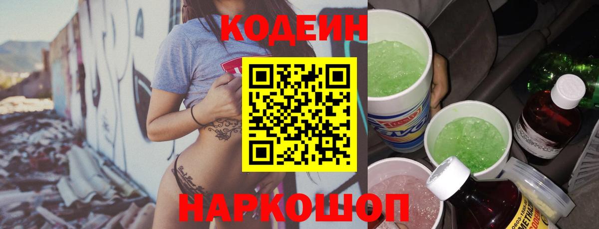 Codein напиток Lean (лин) Дедовск