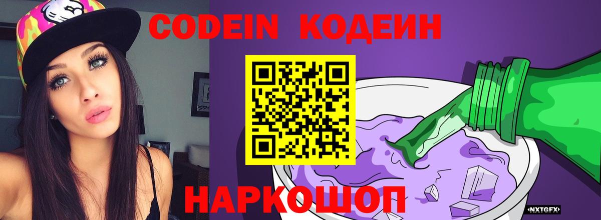 Кодеин Purple Drank Дедовск