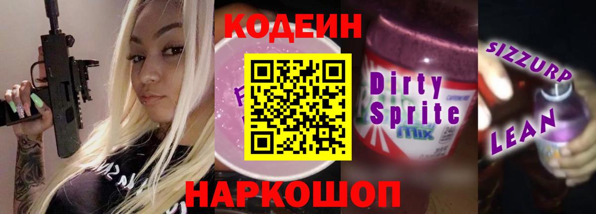 Codein напиток Lean (лин)  Вход с VPN  Дедовск 